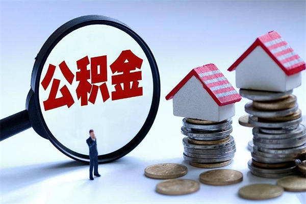 吐鲁番非正规渠道提取公积金（吐鲁番非正规渠道提取公积金怎么办）